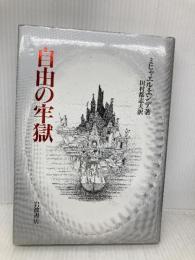 自由の牢獄 岩波書店 ミヒャエル エンデ