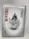 自由の牢獄 岩波書店 ミヒャエル エンデ