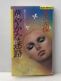 ※イタミ有 華やかな迷路 (1982年) (Joy novels) 実業之日本社 笹沢 左保
