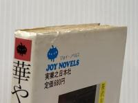 ※イタミ有 華やかな迷路 (1982年) (Joy novels) 実業之日本社 笹沢 左保