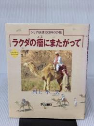 ラクダの瘤にまたがって―シリア砂漠1000キロの旅 テレビ朝日 村上 不二夫