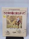ラクダの瘤にまたがって―シリア砂漠1000キロの旅 テレビ朝日 村上 不二夫