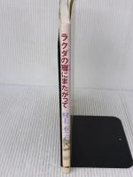 ラクダの瘤にまたがって―シリア砂漠1000キロの旅 テレビ朝日 村上 不二夫