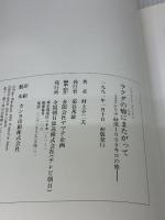 ラクダの瘤にまたがって―シリア砂漠1000キロの旅 テレビ朝日 村上 不二夫
