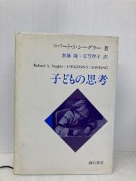 子どもの思考 誠信書房 ロバート・S・シーグラー