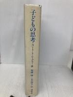 子どもの思考 誠信書房 ロバート・S・シーグラー