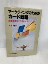 マ-ケティングのためのカ-ド戦略: 顧客獲得にどう活かすか 日本経済新聞出版 三石 玲子
