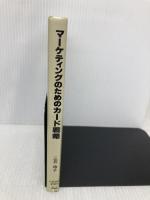 マ-ケティングのためのカ-ド戦略: 顧客獲得にどう活かすか 日本経済新聞出版 三石 玲子