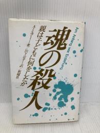 魂の殺人: 親は子どもに何をしたか 新曜社 A.ミラー
