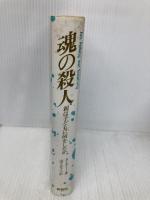 魂の殺人: 親は子どもに何をしたか 新曜社 A.ミラー