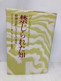 禁じられた知: 精神分析と子どもの真実 新曜社 アリス ミラー