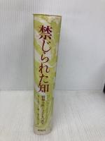 禁じられた知: 精神分析と子どもの真実 新曜社 アリス ミラー