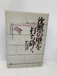 沈黙の壁を打ち砕く―子どもの魂を殺さないために 新曜社 アリス ミラー