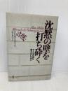 沈黙の壁を打ち砕く―子どもの魂を殺さないために 新曜社 アリス ミラー
