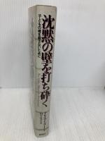 沈黙の壁を打ち砕く―子どもの魂を殺さないために 新曜社 アリス ミラー