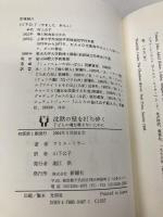 沈黙の壁を打ち砕く―子どもの魂を殺さないために 新曜社 アリス ミラー