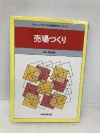 売場づくり (チェーンストアの実務原則・シリーズ) 実務教育出版 築山 明徳