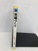 売場づくり (チェーンストアの実務原則・シリーズ) 実務教育出版 築山 明徳