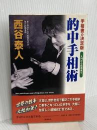 的中手相術 株式会社 創文 西谷 泰人