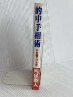 的中手相術 株式会社 創文 西谷 泰人