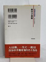 的中手相術 株式会社 創文 西谷 泰人