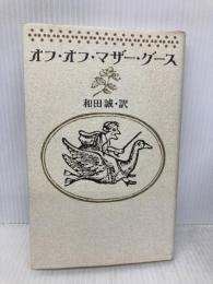 オフ・オフ・マザー・グース 筑摩書房 和田 誠