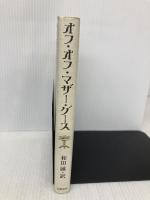 オフ・オフ・マザー・グース 筑摩書房 和田 誠