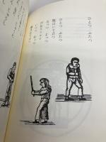 オフ・オフ・マザー・グース 筑摩書房 和田 誠