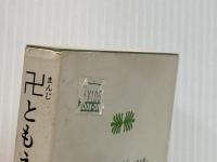 ※イタミ有 卍ともえ (講談社文庫) 講談社 野坂昭如