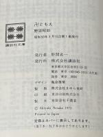 ※イタミ有 卍ともえ (講談社文庫) 講談社 野坂昭如