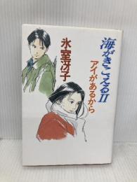 海がきこえるII アイがあるから 徳間書店 氷室 冴子