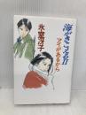 海がきこえるII アイがあるから 徳間書店 氷室 冴子