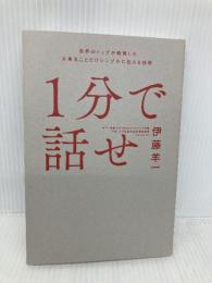 １分で話せ 世界のトップが絶賛した大事なことだけシンプルに伝える技術 SBクリエイティブ 伊藤 羊一