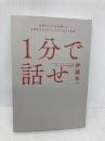 １分で話せ 世界のトップが絶賛した大事なことだけシンプルに伝える技術 SBクリエイティブ 伊藤 羊一