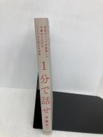 １分で話せ 世界のトップが絶賛した大事なことだけシンプルに伝える技術 SBクリエイティブ 伊藤 羊一