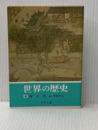 世界の歴史 (6) 宋と元 (中公文庫) 中央公論新社 宮崎 市定
