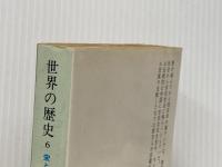 世界の歴史 (6) 宋と元 (中公文庫) 中央公論新社 宮崎 市定
