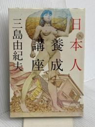 日本人養成講座 平凡社 三島由紀夫文学館