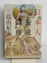 日本人養成講座 平凡社 三島由紀夫文学館