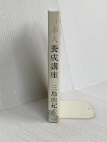 日本人養成講座 平凡社 三島由紀夫文学館