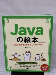 Javaの絵本 第3版 Javaが好きになる新しい9つの扉 翔泳社 アンク