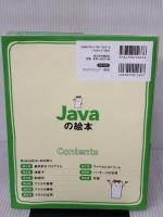 Javaの絵本 第3版 Javaが好きになる新しい9つの扉 翔泳社 アンク