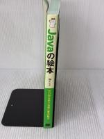Javaの絵本 第3版 Javaが好きになる新しい9つの扉 翔泳社 アンク