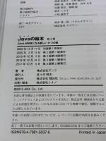 Javaの絵本 第3版 Javaが好きになる新しい9つの扉 翔泳社 アンク