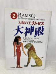 太陽の王ラムセス 2 ネオテリック クリスチャン ジャック