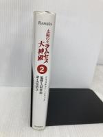 太陽の王ラムセス 2 ネオテリック クリスチャン ジャック
