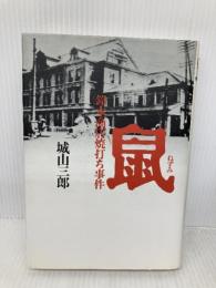 鼠 新装版: 鈴木商店焼打ち事件 文藝春秋 城山 三郎