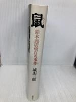 鼠 新装版: 鈴木商店焼打ち事件 文藝春秋 城山 三郎