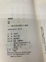 鼠 新装版: 鈴木商店焼打ち事件 文藝春秋 城山 三郎