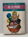 ※イタミ有　姓名判断―成功と失敗。キミの運命が変わる (1980年) (角川文庫)